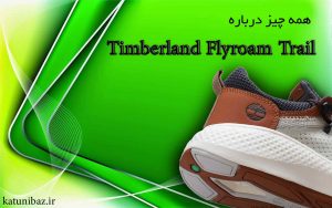 10 دلیل برای خرید کفش تیمبرلند مدل FlyRoam Trail